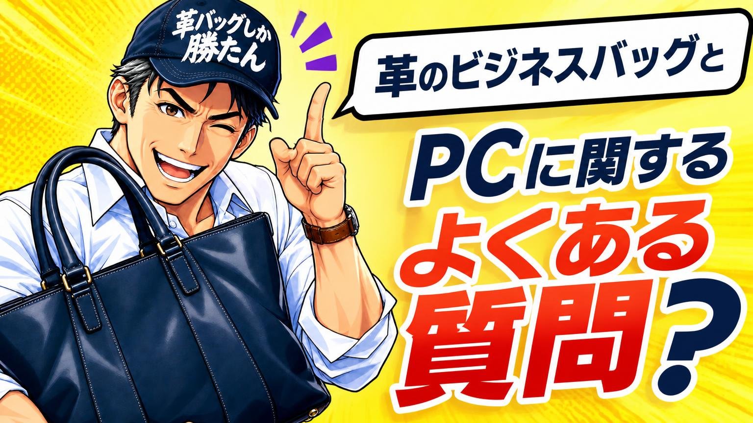 革のビジネスバッグとPCに関するよくある質問