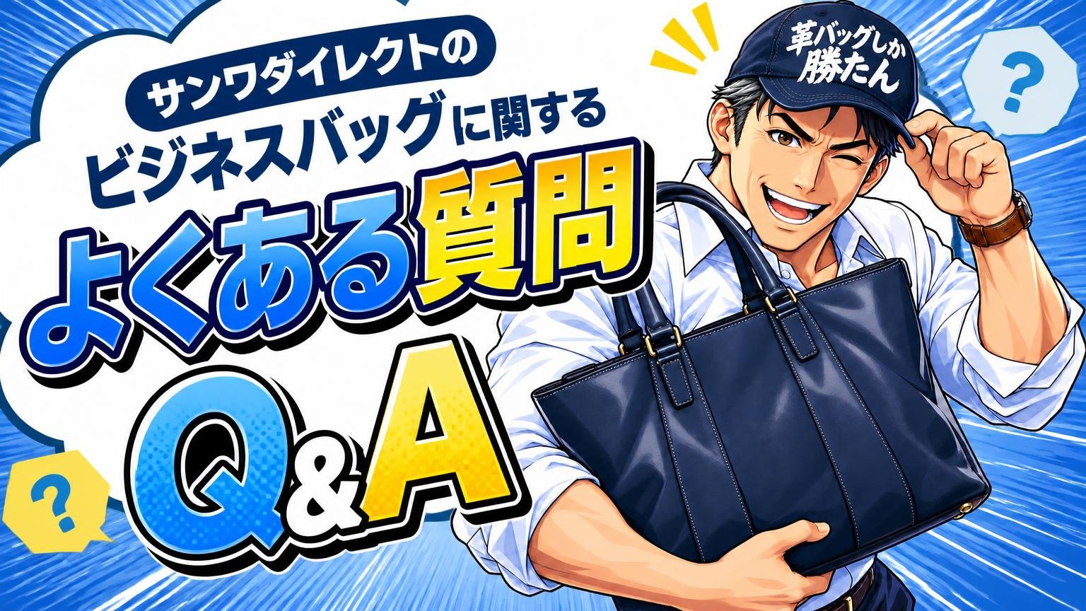 サンワダイレクトのビジネスバッグに関するよくある質問