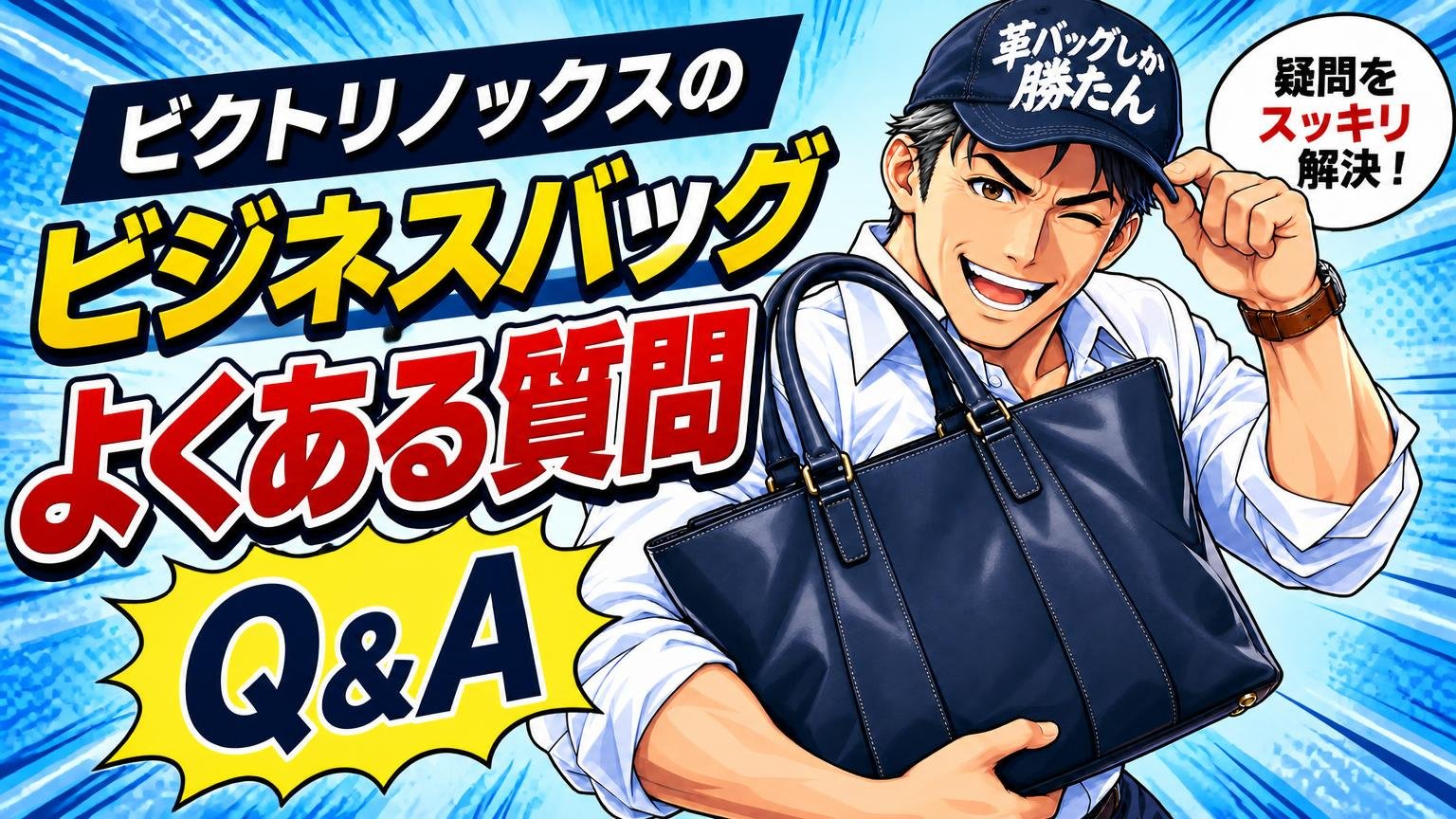 ビクトリノックスのビジネスバッグに関するよくある質問