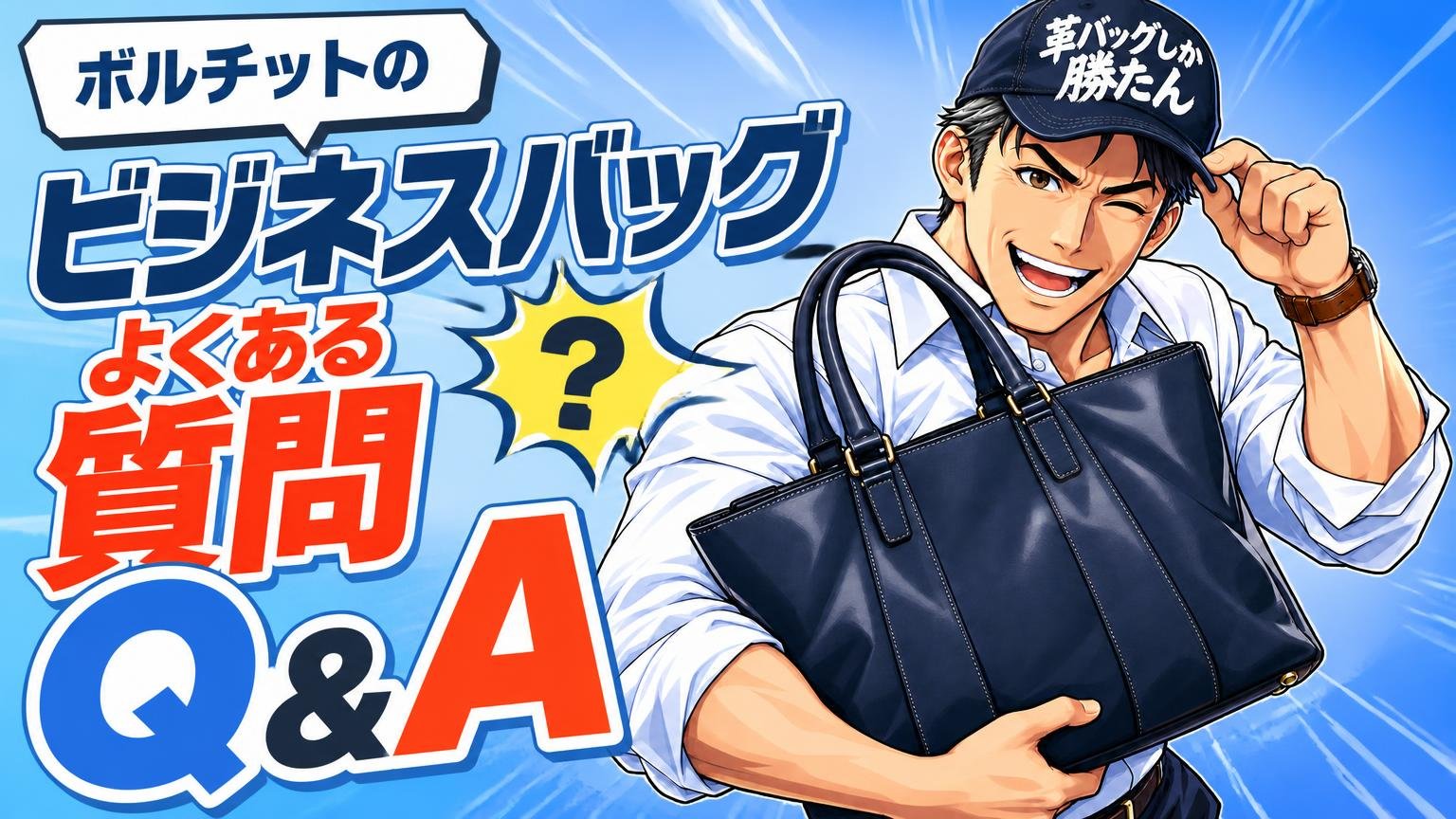 ボルチットのビジネスバッグに関するよくある質問