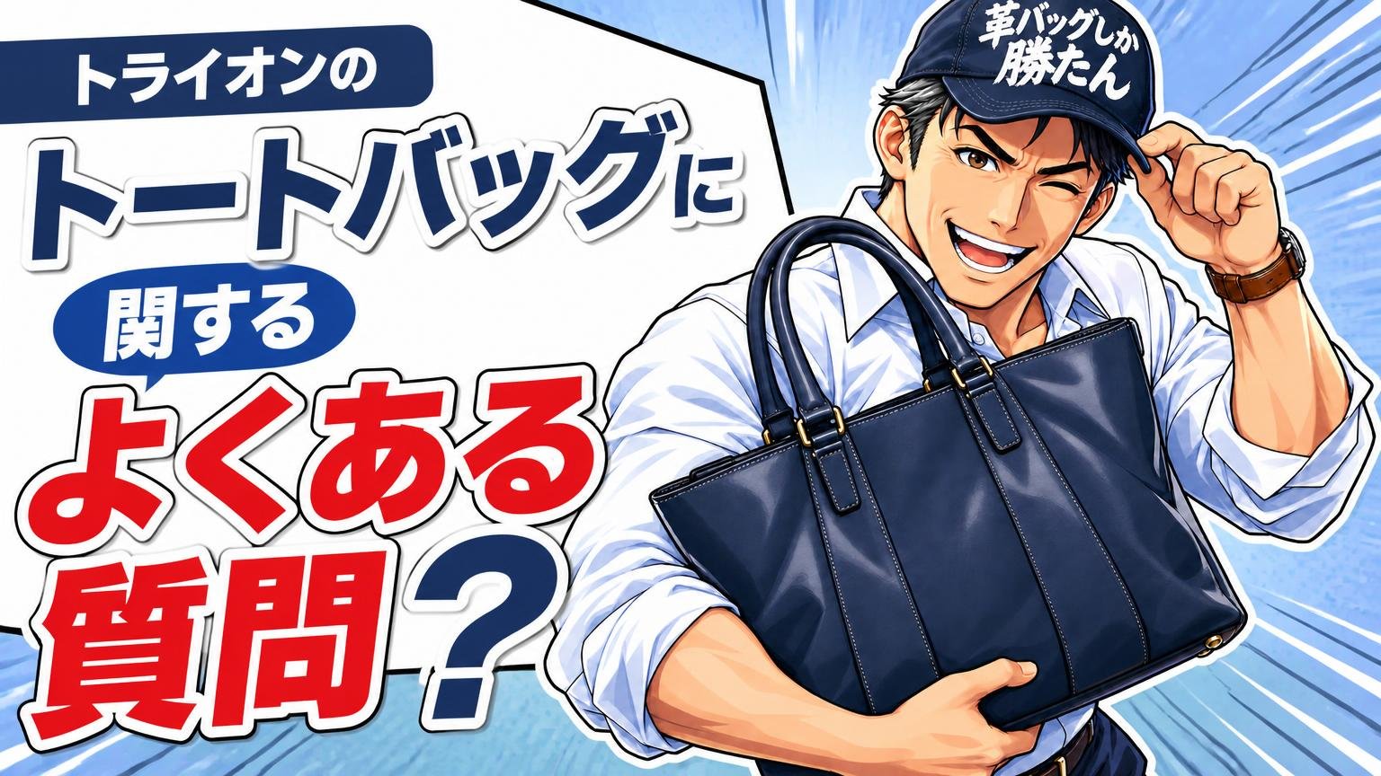 トライオンのトートバッグに関するよくある質問