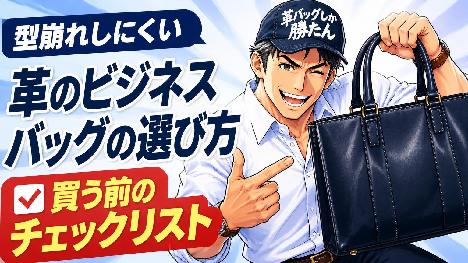 型崩れしにくい革のビジネスバッグの選び方｜買う前のチェックリスト
