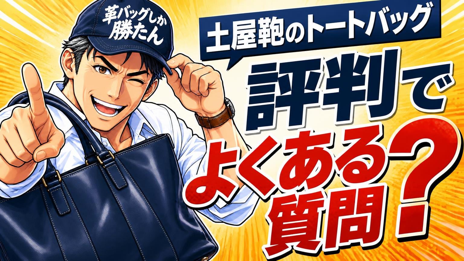 土屋鞄のトートバッグの評判でよくある質問