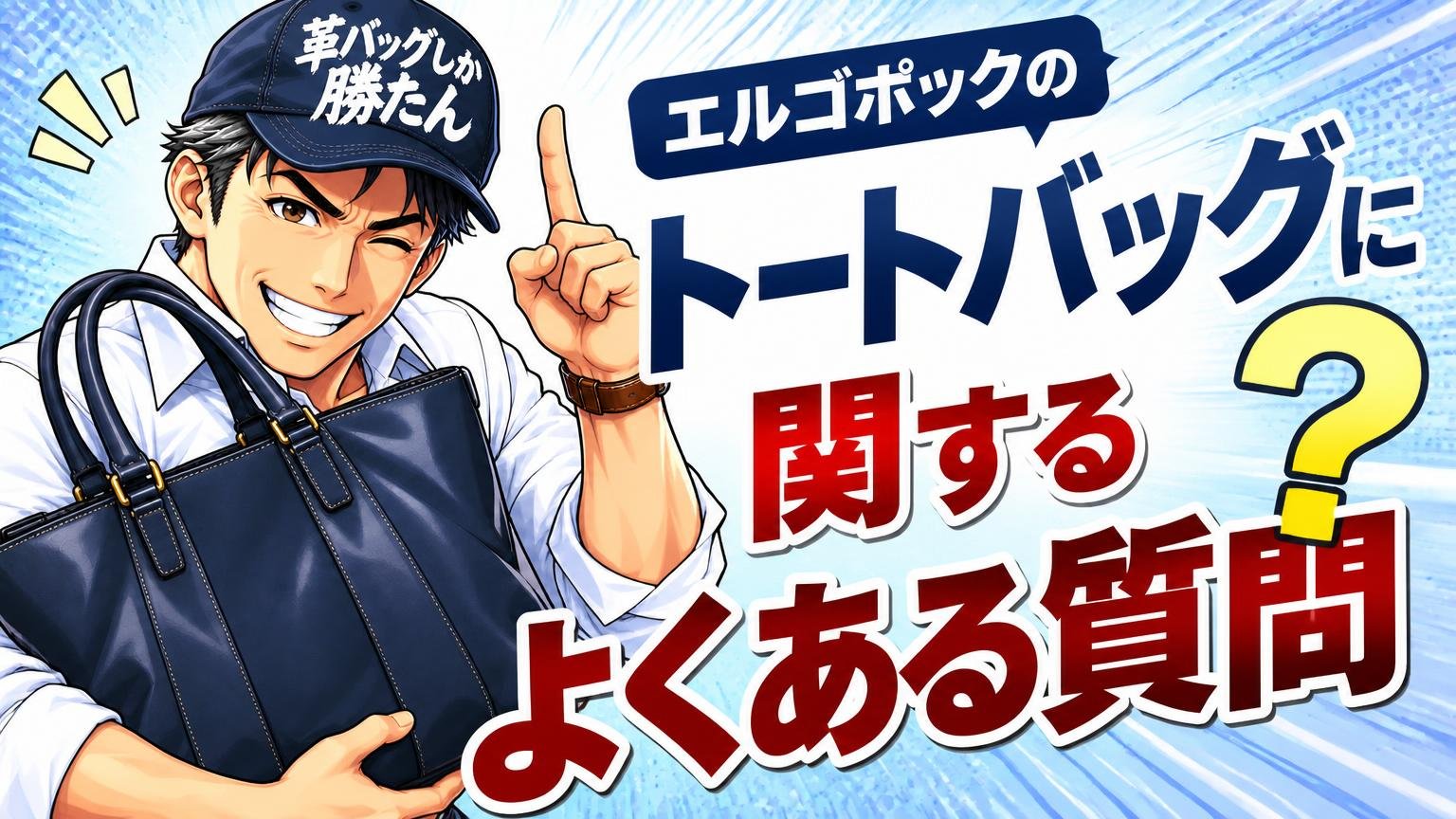 エルゴポックのトートバッグに関するよくある質問