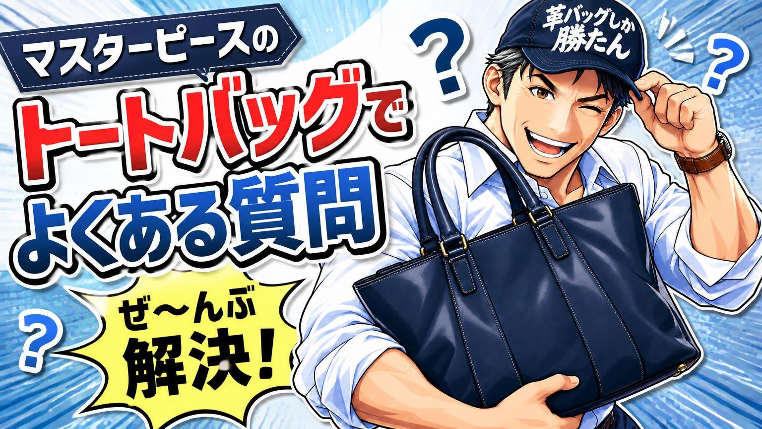 マスターピースのトートバッグでよくある質問