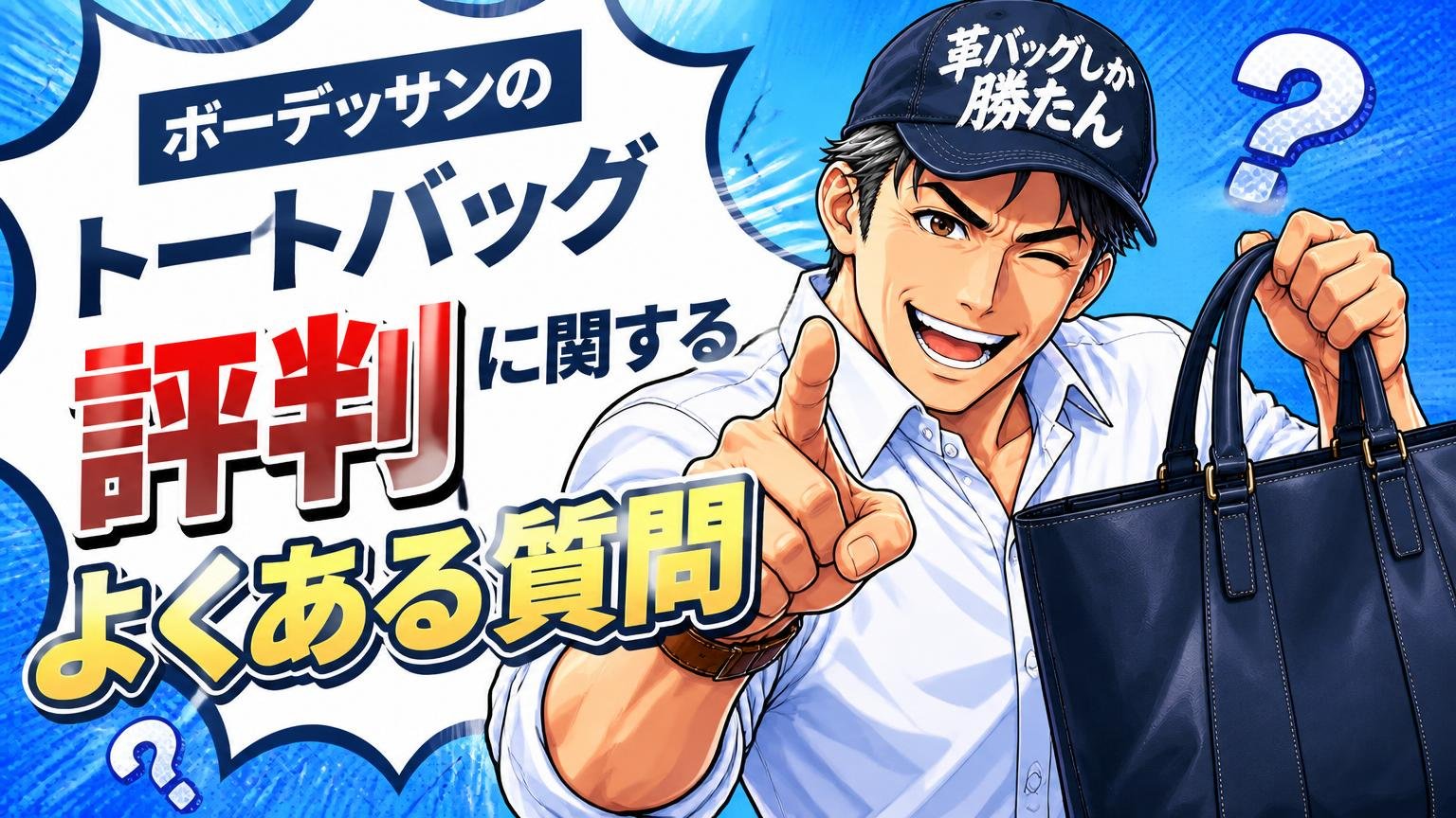 ボーデッサンのトートバッグの評判に関するよくある質問