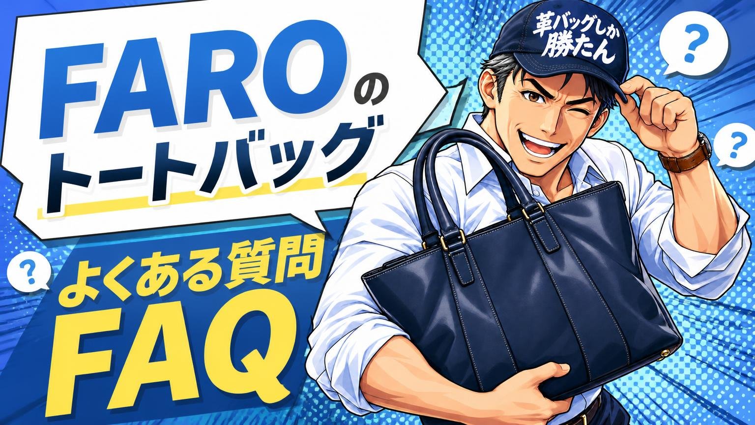 FAROのトートバッグについてよくある質問