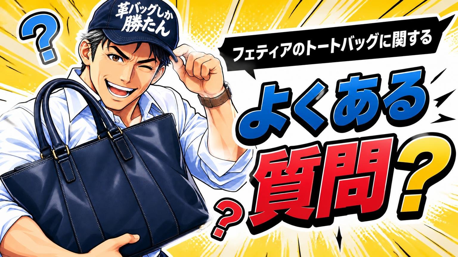フェティアのトートバッグに関するよくある質問