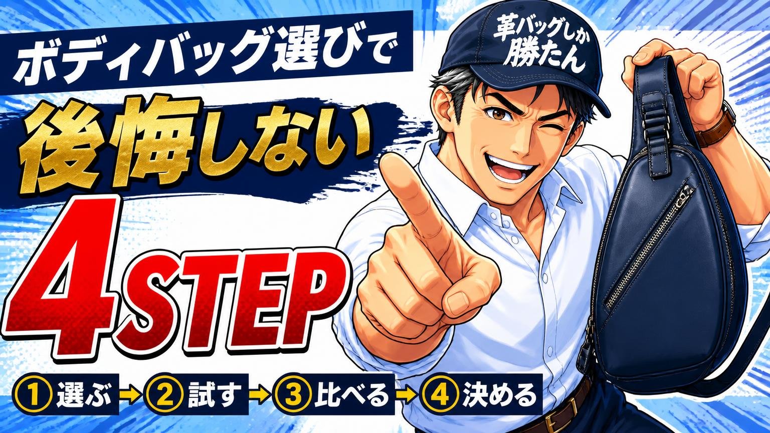 ボディバッグ選びで後悔しないための4ステップ