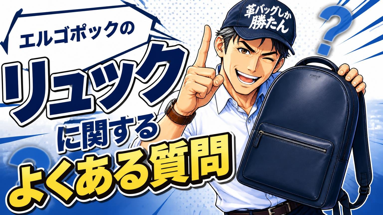 エルゴポックのリュックに関するよくある質問