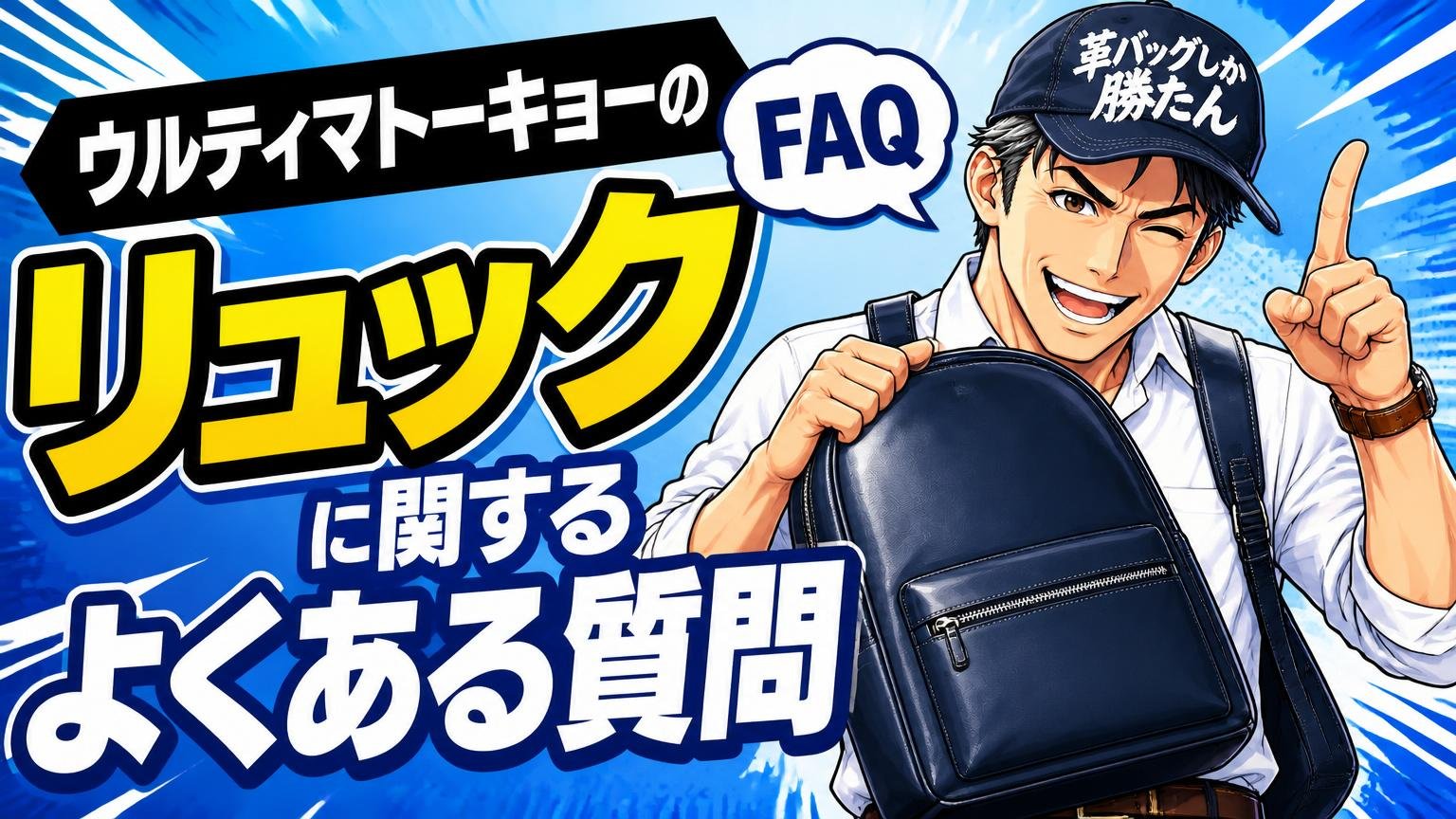 ウルティマトーキョーのリュックに関するよくある質問