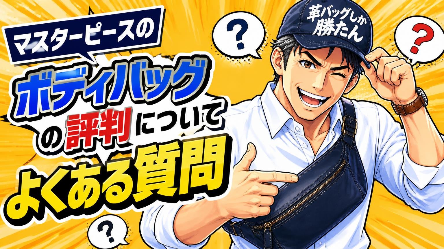 マスターピースのボディバッグの評判についてよくある質問
