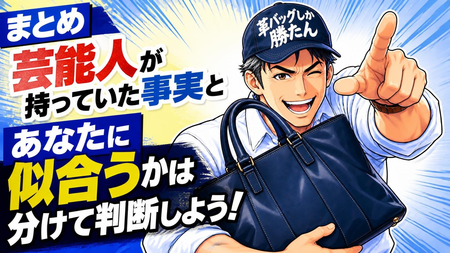 まとめ|芸能人が持っていた事実と、あなたに似合うかは分けて判断しよう