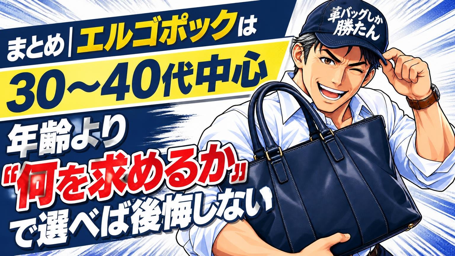 まとめ｜エルゴポックは30〜40代中心｜年齢より「何を求めるか」で選べば後悔しない