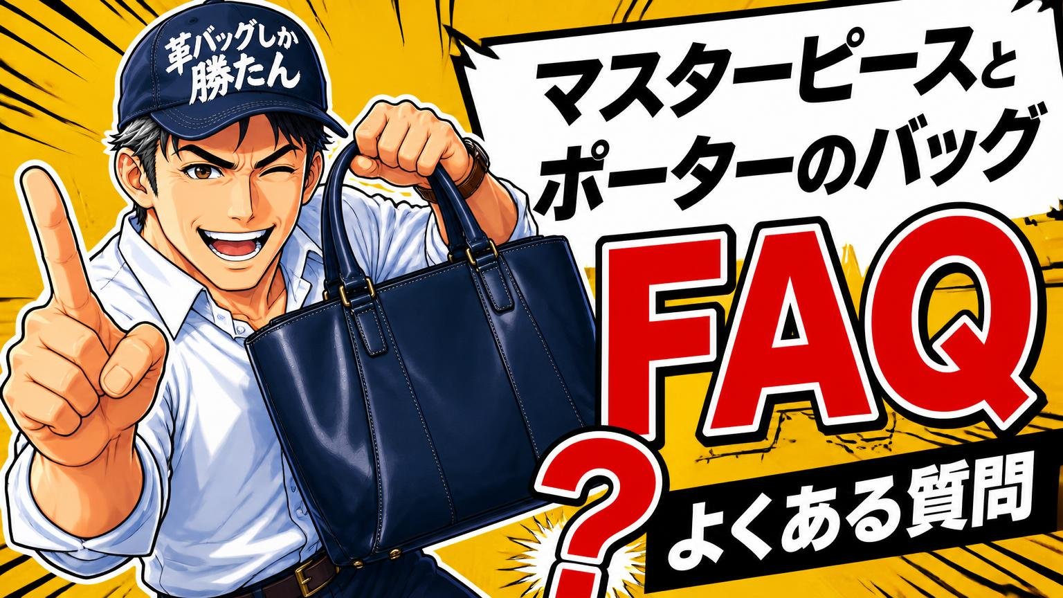 マスターピースとポーターのバッグでよくある質問