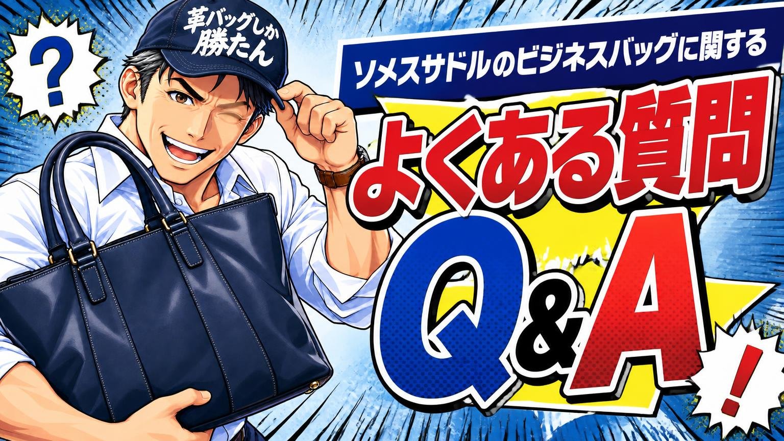 ソメスサドルのビジネスバッグに関するよくある質問