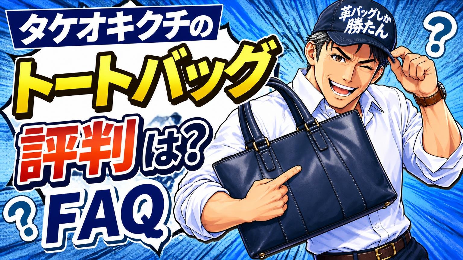 タケオキクチのトートバッグの評判に関するよくある質問