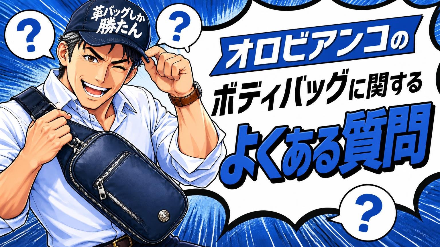 オロビアンコのボディバッグに関するよくある質問