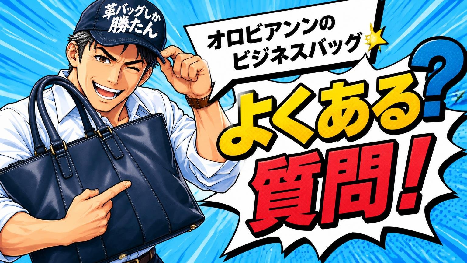 オロビアンコのビジネスバッグに関するよくある質問