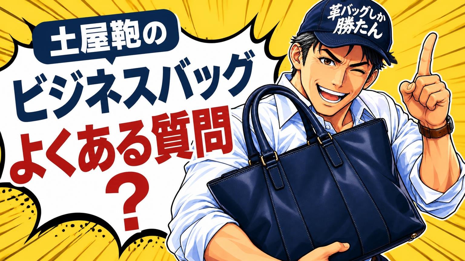 土屋鞄のビジネスバッグに関するよくある質問