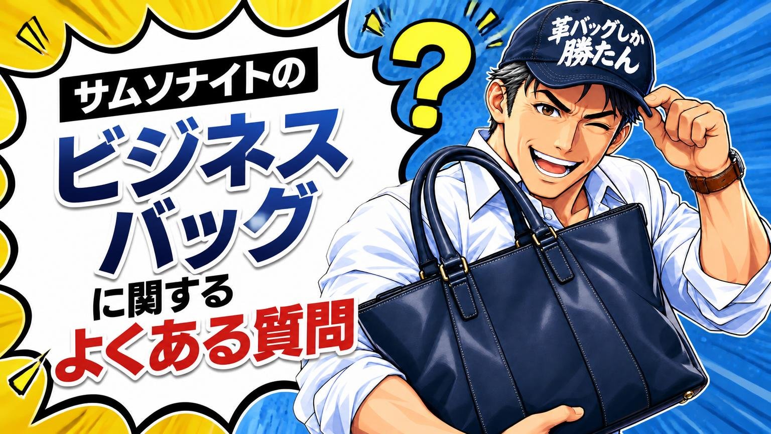 サムソナイトのビジネスバッグに関するよくある質問
