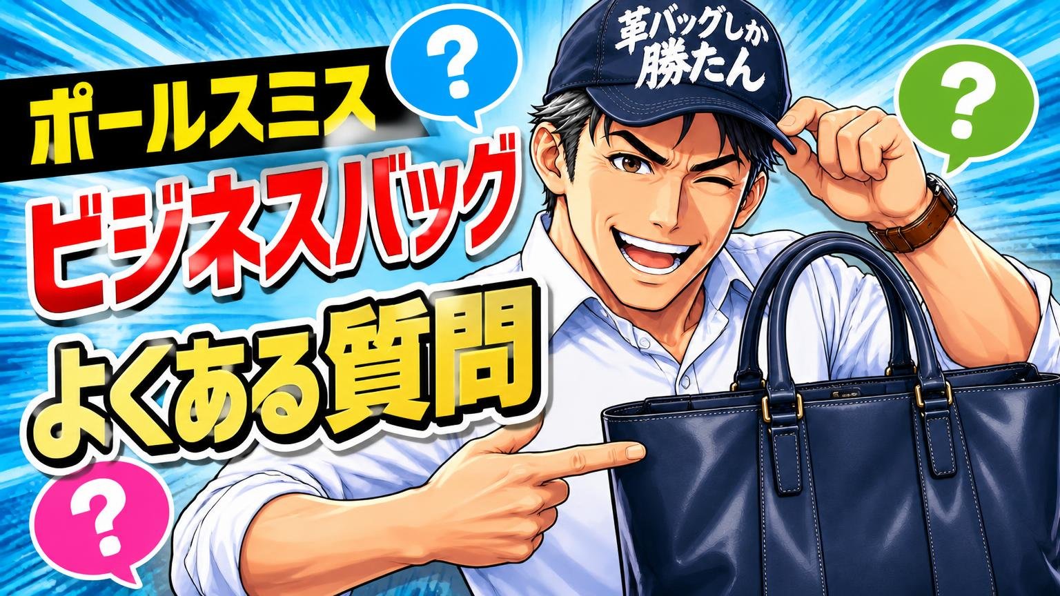 ポールスミスのビジネスバッグに関するよくある質問
