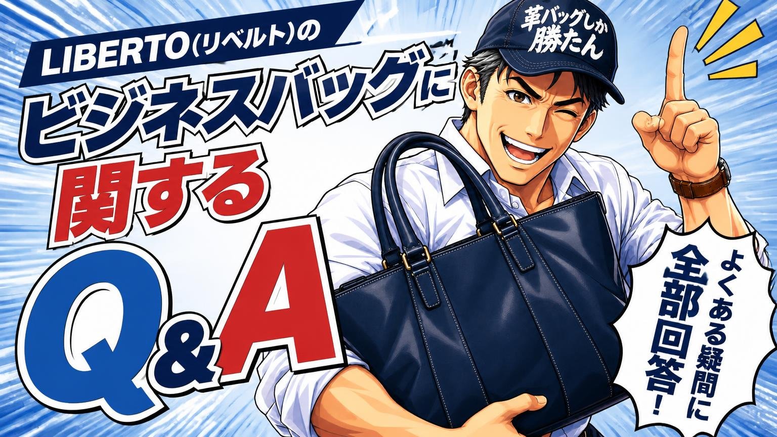 LIBERTO(リベルト)のビジネスバッグに関するよくある質問