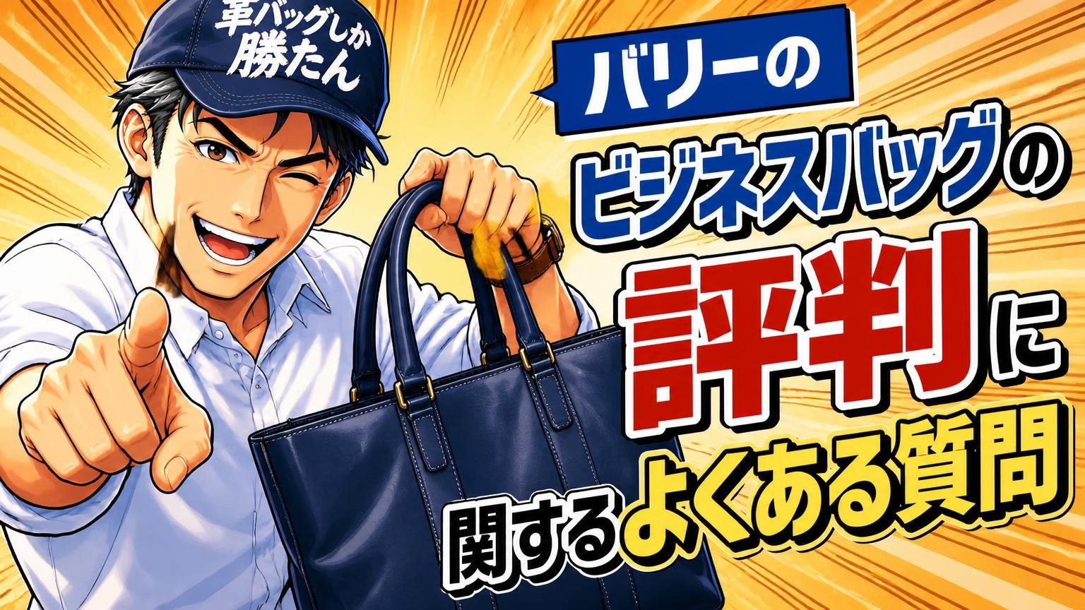 バリーのビジネスバッグの評判に関するよくある質問