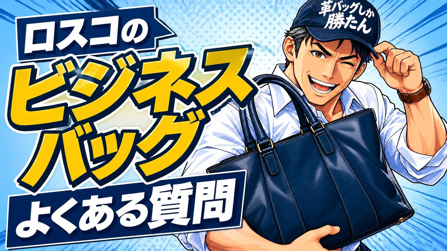 ロスコのビジネスバッグに関するよくある質問