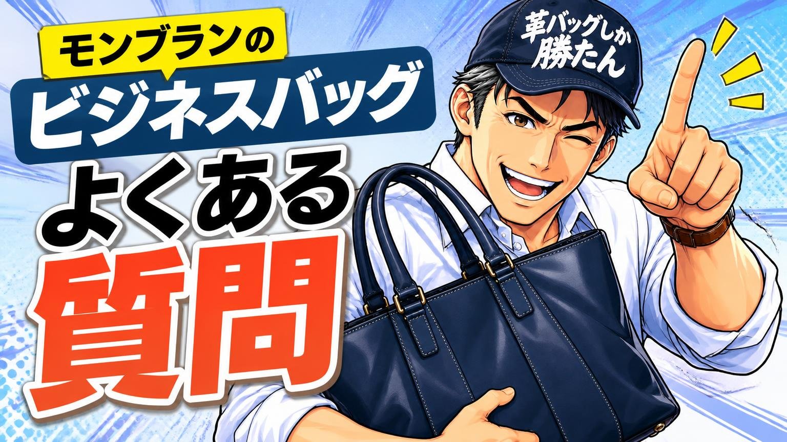 モンブランのビジネスバッグに関するよくある質問