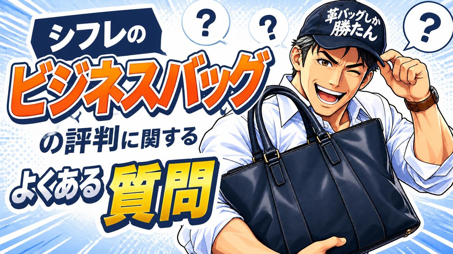 シフレのビジネスバッグの評判に関するよくある質問