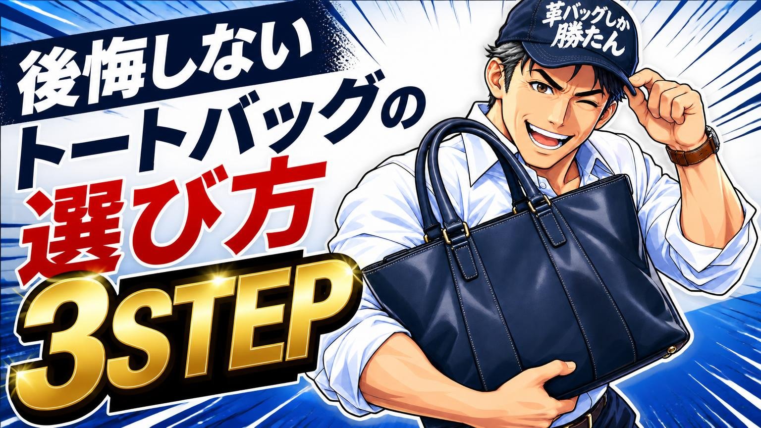 後悔しないトートバッグの選び方3ステップ