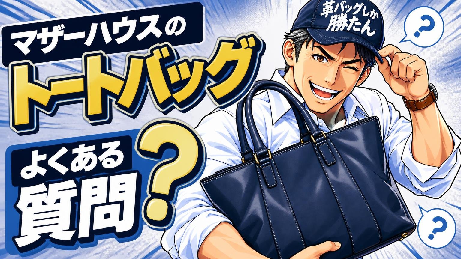 マザーハウスのトートバッグでよくある質問