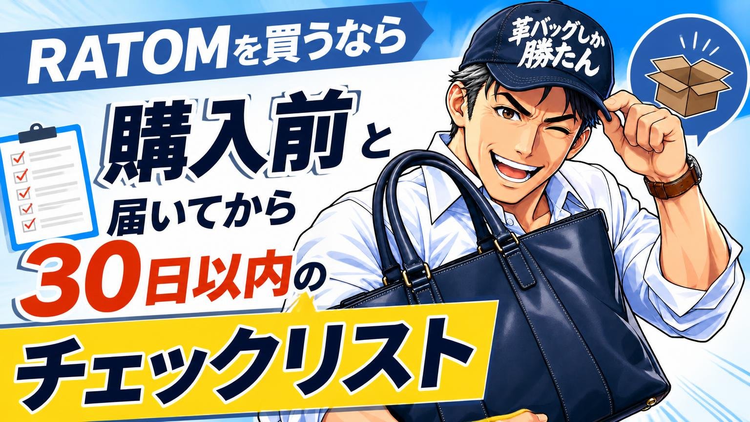 RATOMを買うなら｜購入前と、届いてから30日以内のチェックリスト