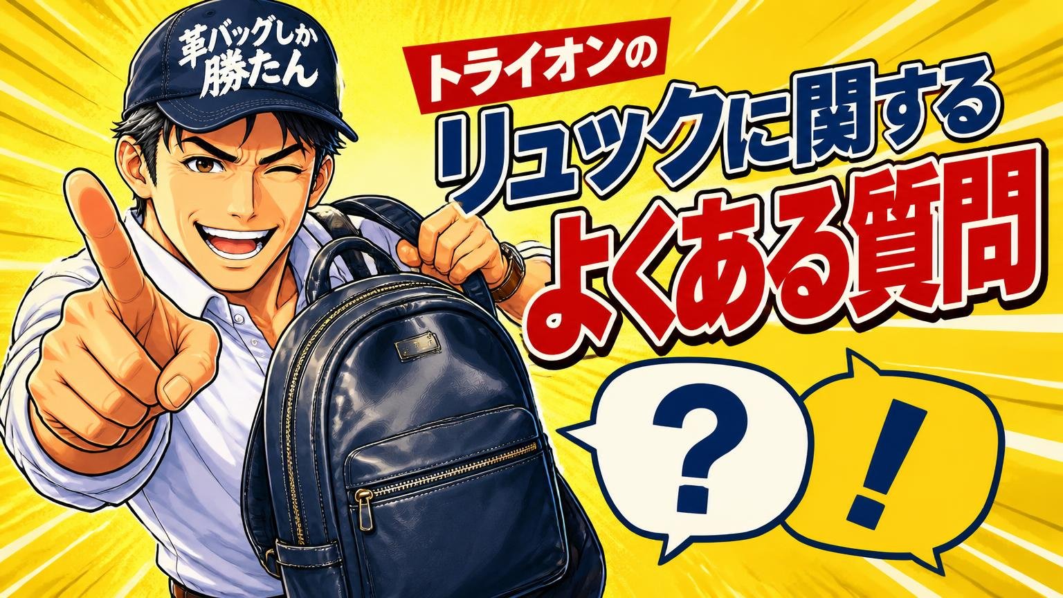 トライオンのリュックに関するよくある質問