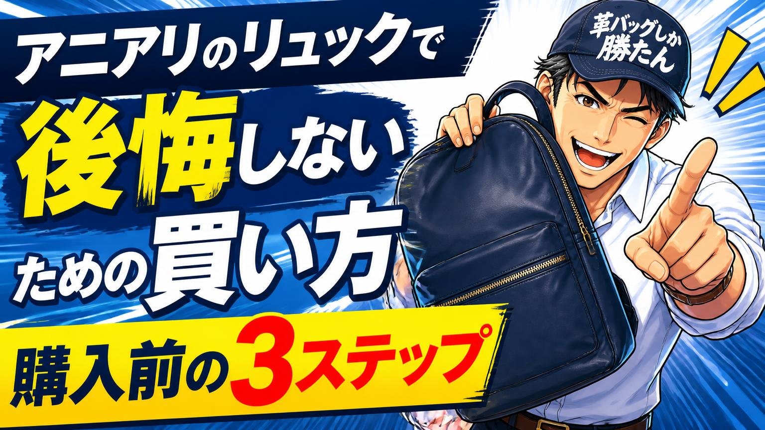 アニアリのリュックで後悔しないための買い方｜購入前の3ステップ