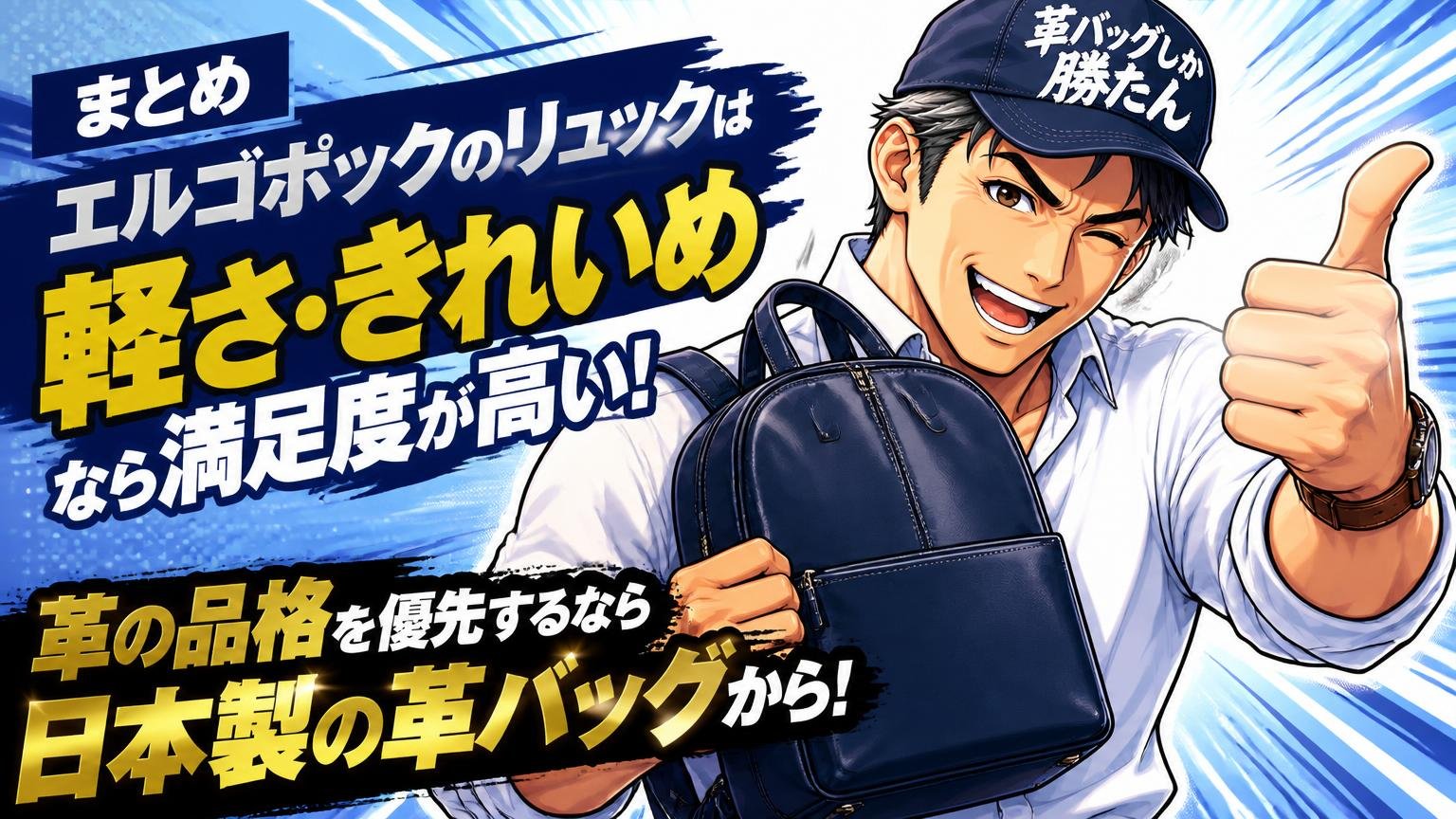 まとめ｜エルゴポックのリュックは「軽さ・きれいめ」なら満足度が高い、革の品格を優先するなら日本製の革バッグから
