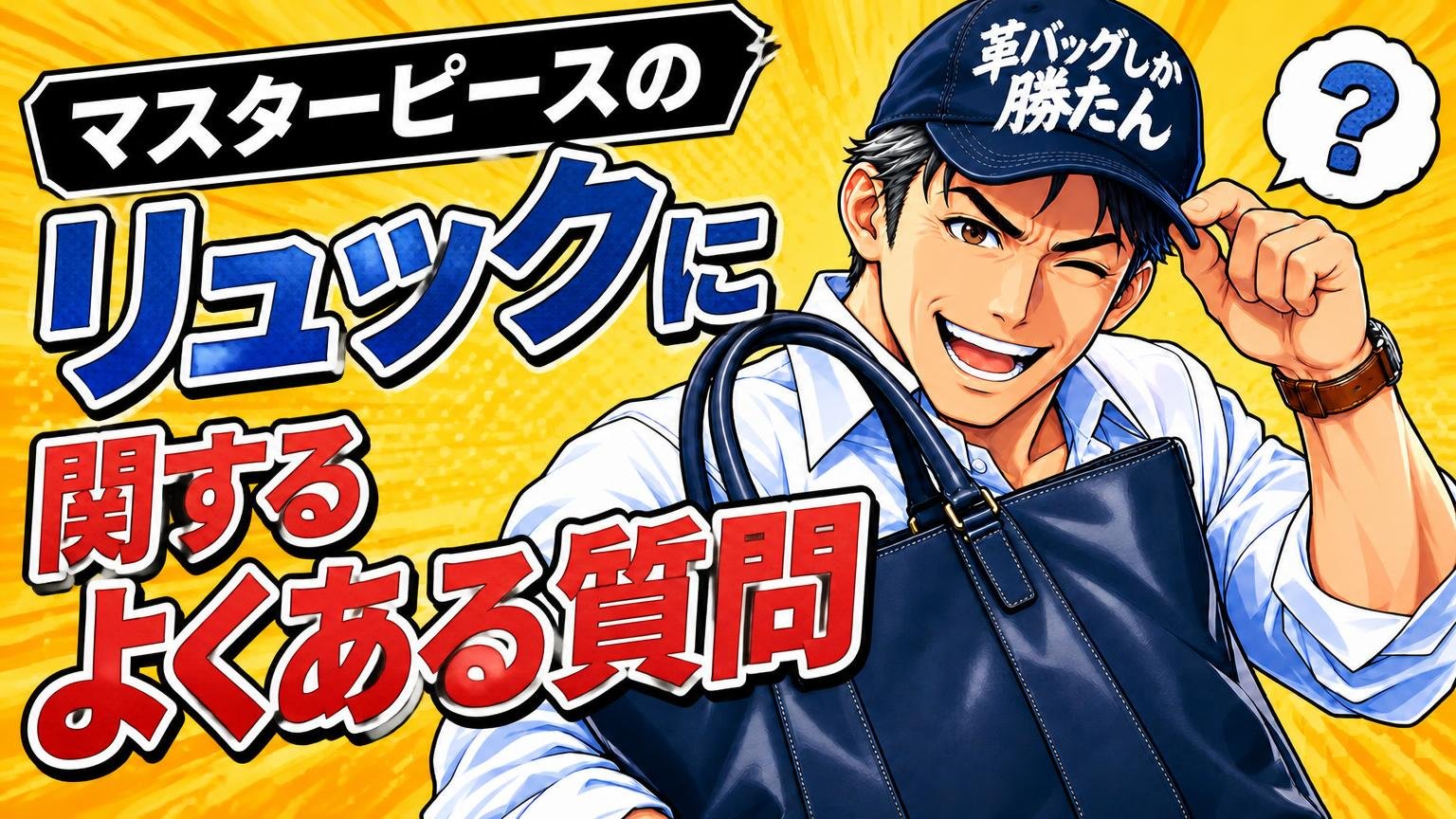 マスターピースのリュックに関するよくある質問