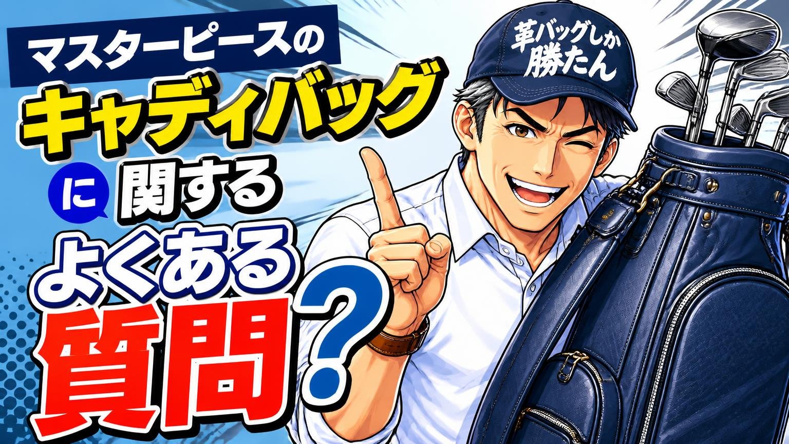 マスターピースのキャディバッグに関するよくある質問