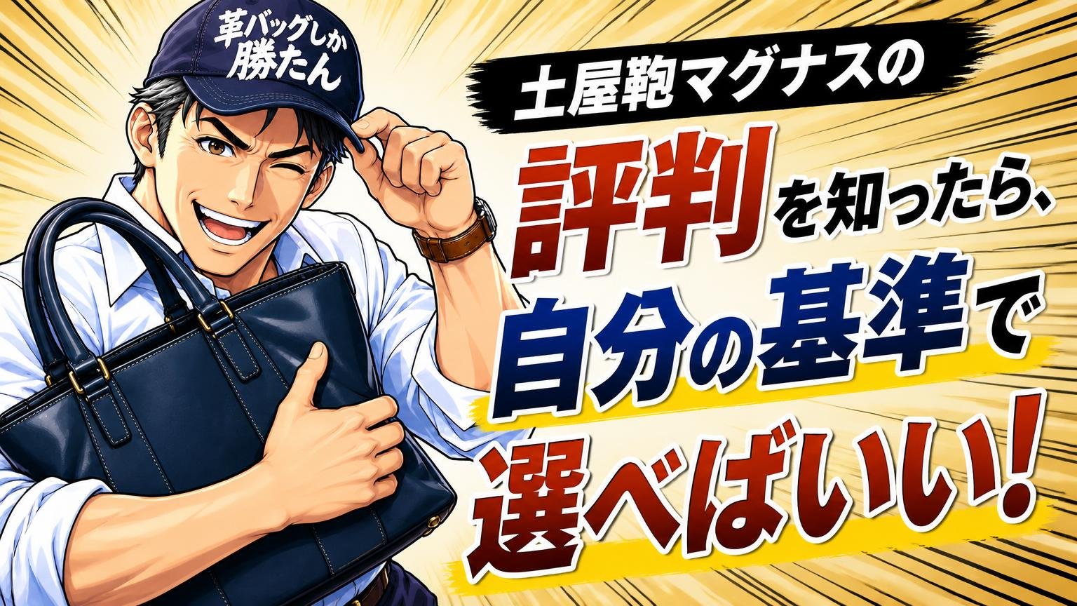 まとめ：土屋鞄マグナスの評判を知ったら、自分の基準で選べばいい