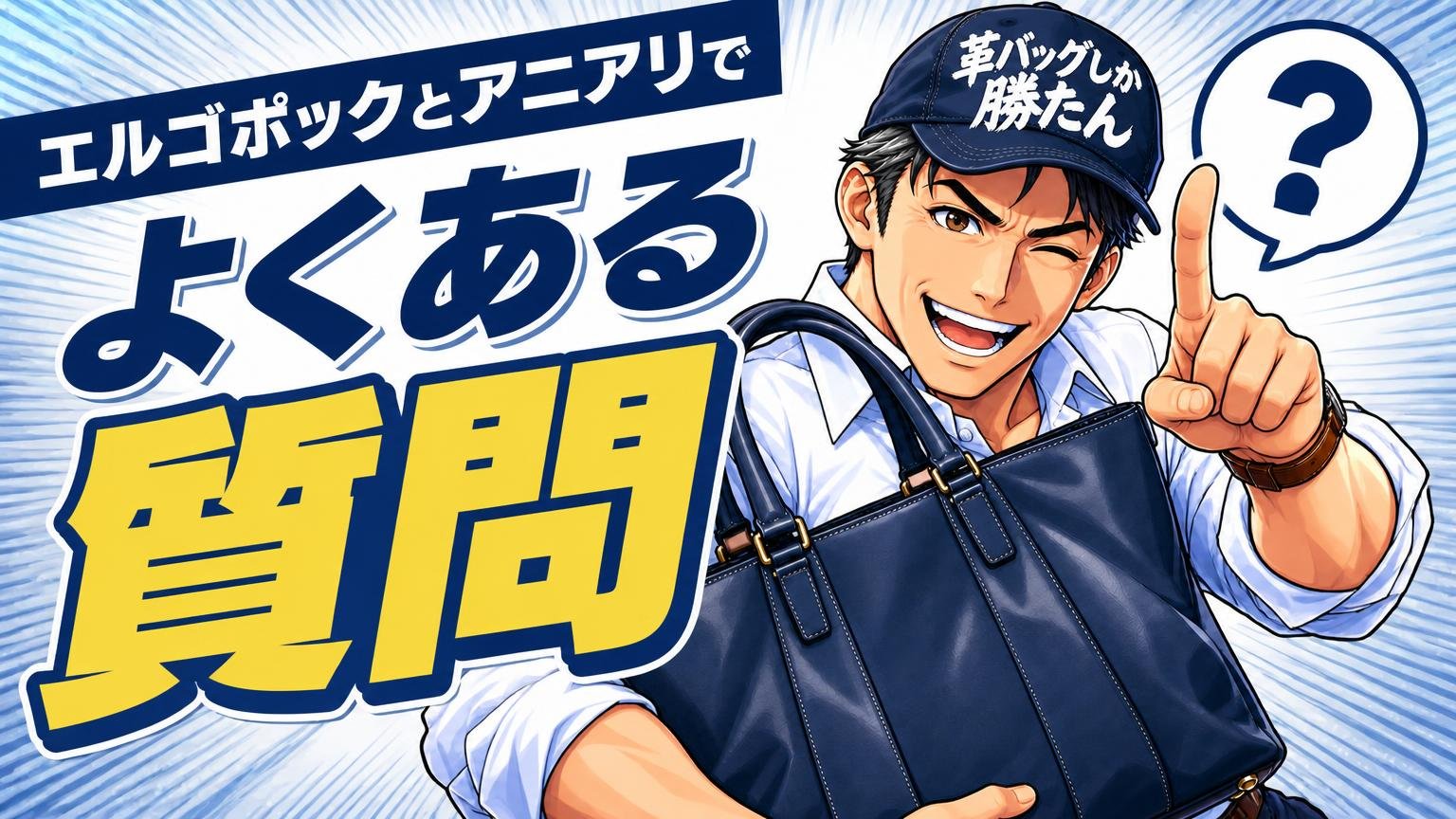 エルゴポックとアニアリでよくある質問