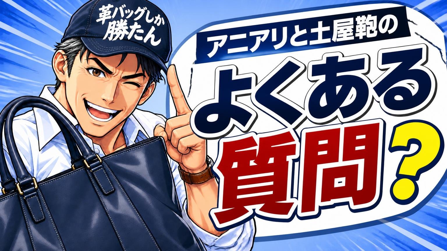 アニアリと土屋鞄についてよくある質問