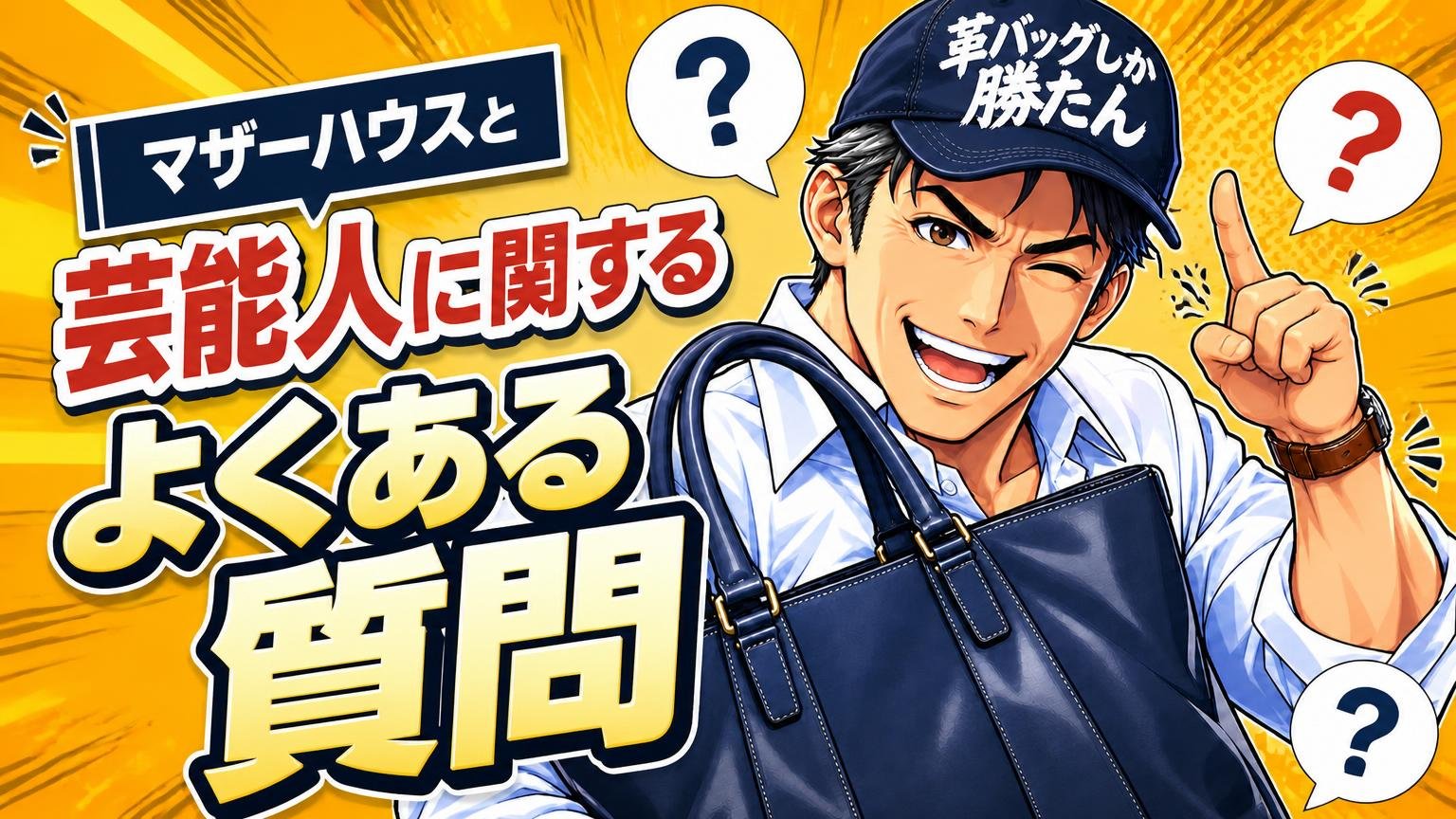 マザーハウスと芸能人に関するよくある質問