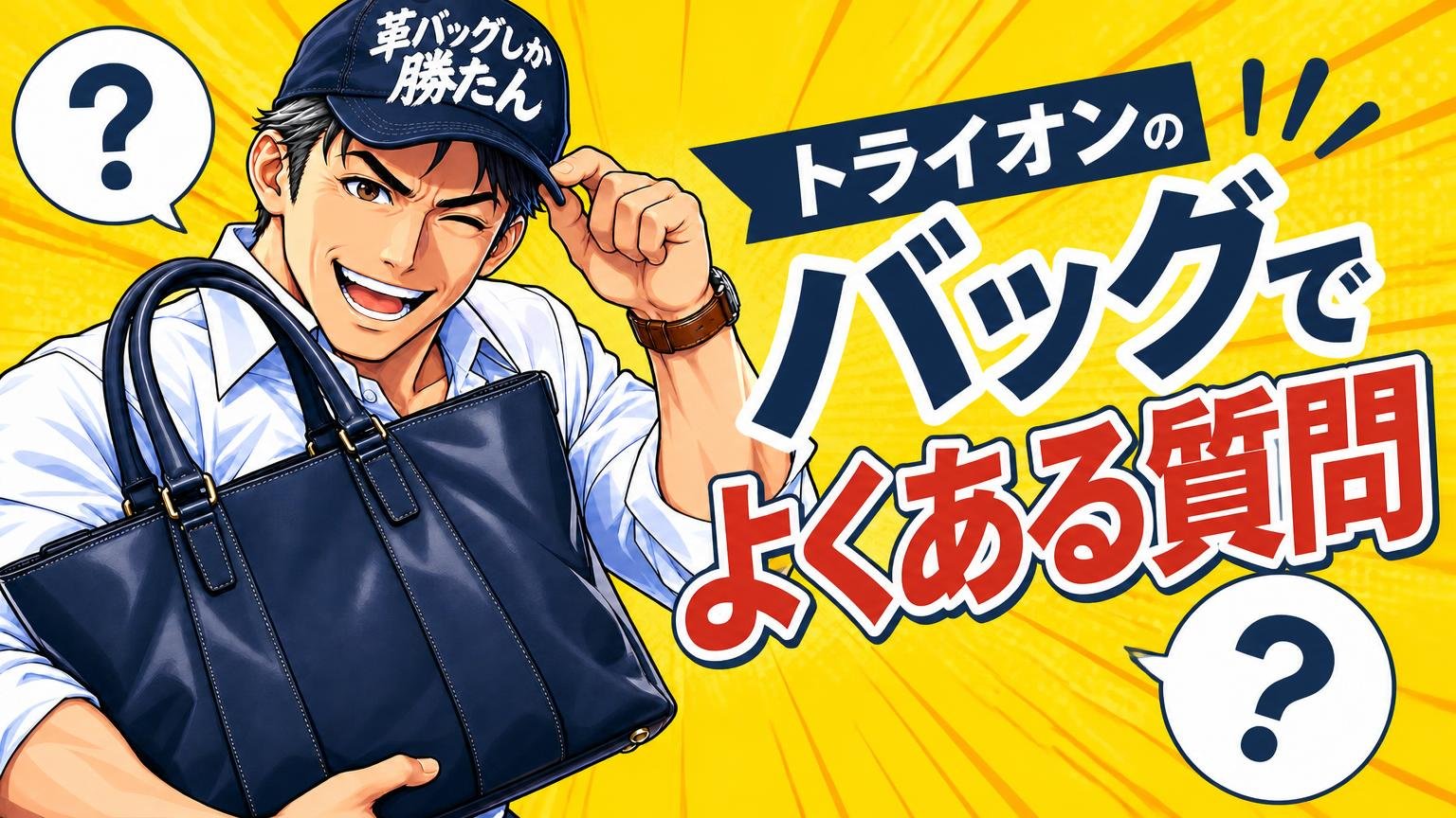 トライオンのバッグでよくある質問