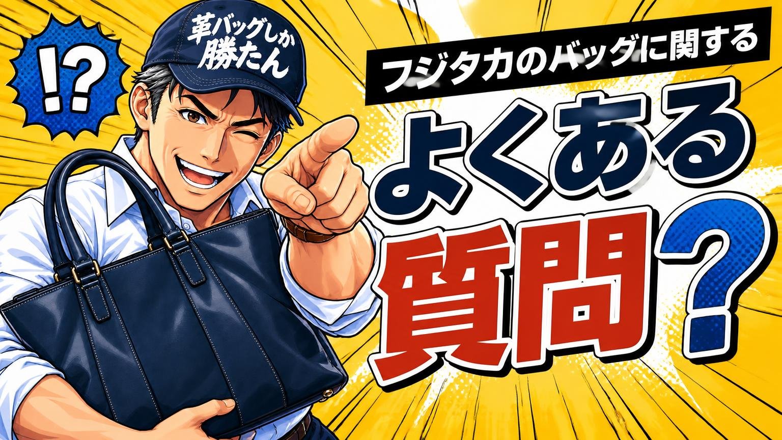 フジタカのバッグに関するよくある質問