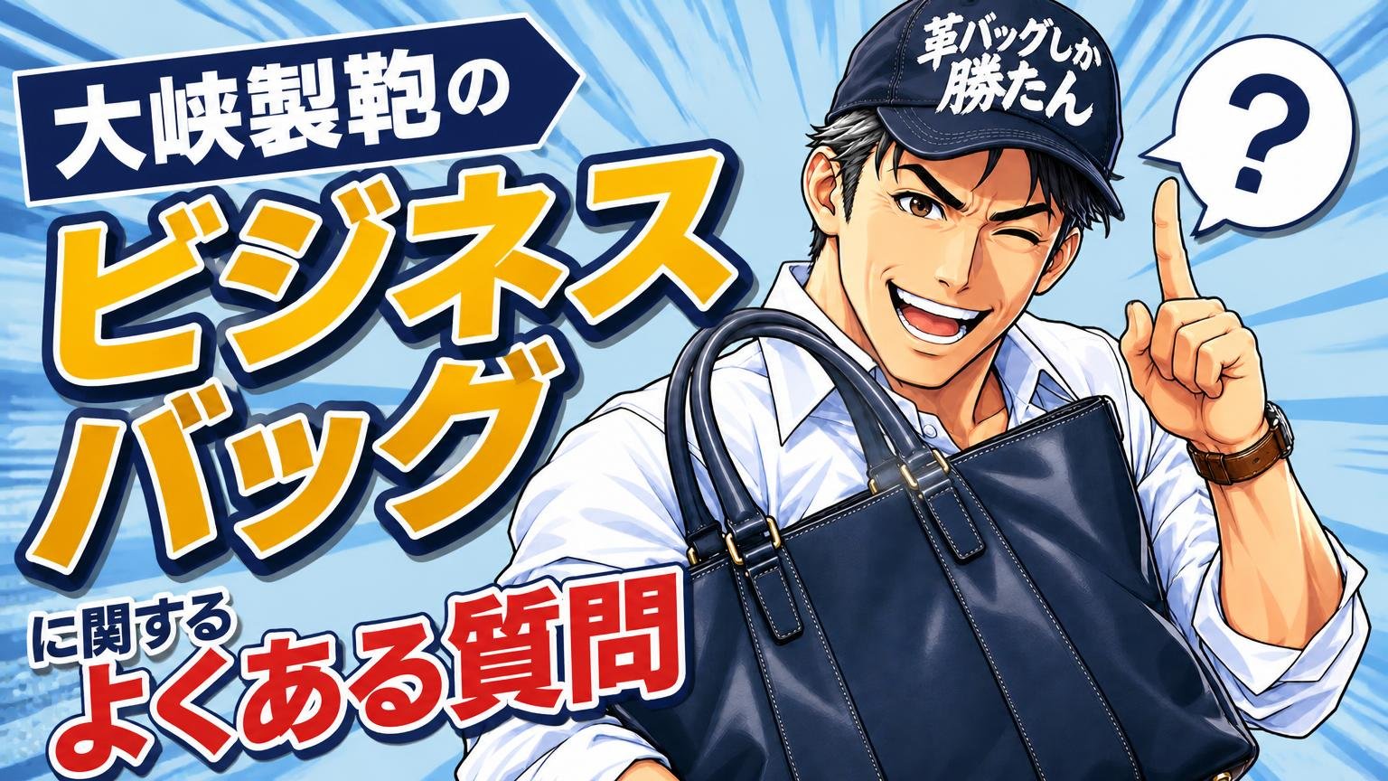 大峽製鞄のビジネスバッグに関するよくある質問