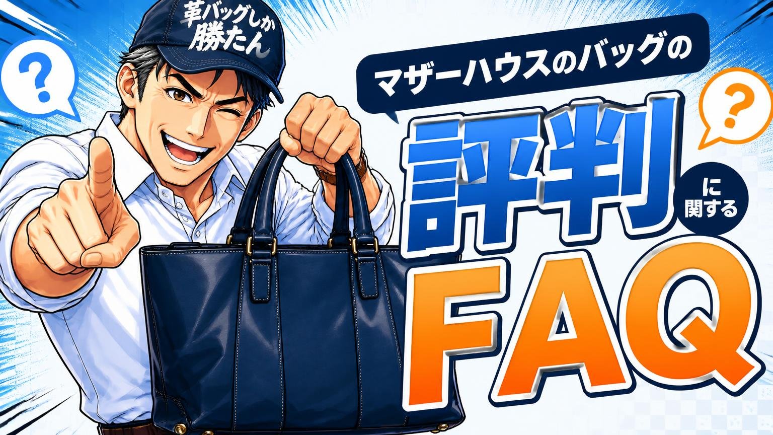 マザーハウスのバッグの評判に関するよくある質問