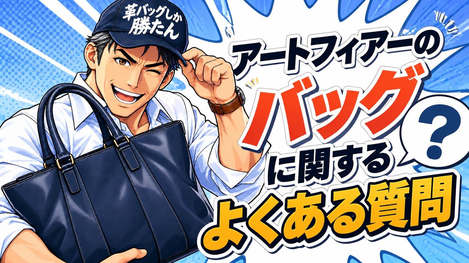 アートフィアーのバッグに関するよくある質問