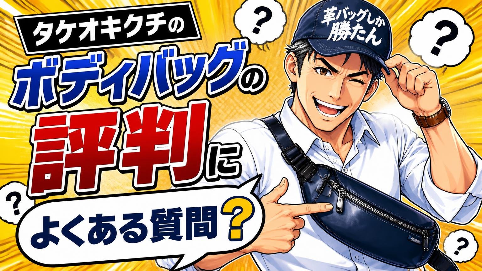 タケオキクチのボディバッグの評判に関するよくある質問