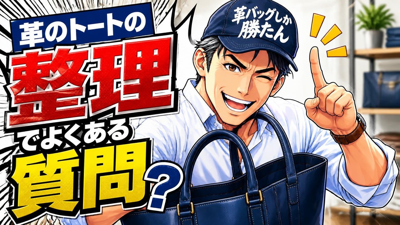 革のトートの整理でよくある質問